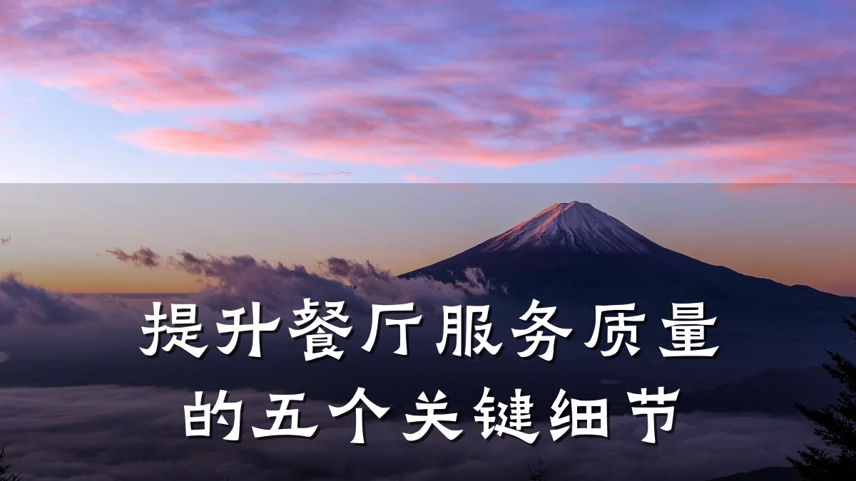 提升餐厅服务质量的五个关键细节