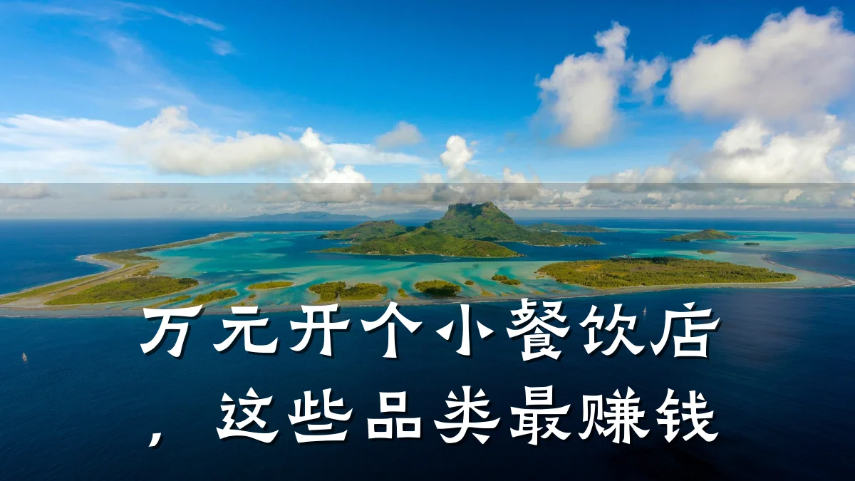 万元开个小餐饮店，这些品类最赚钱
