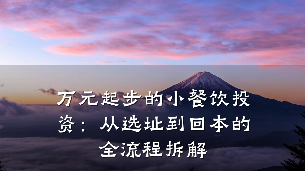 万元起步的小餐饮投资：从选址到回本的全流程拆解