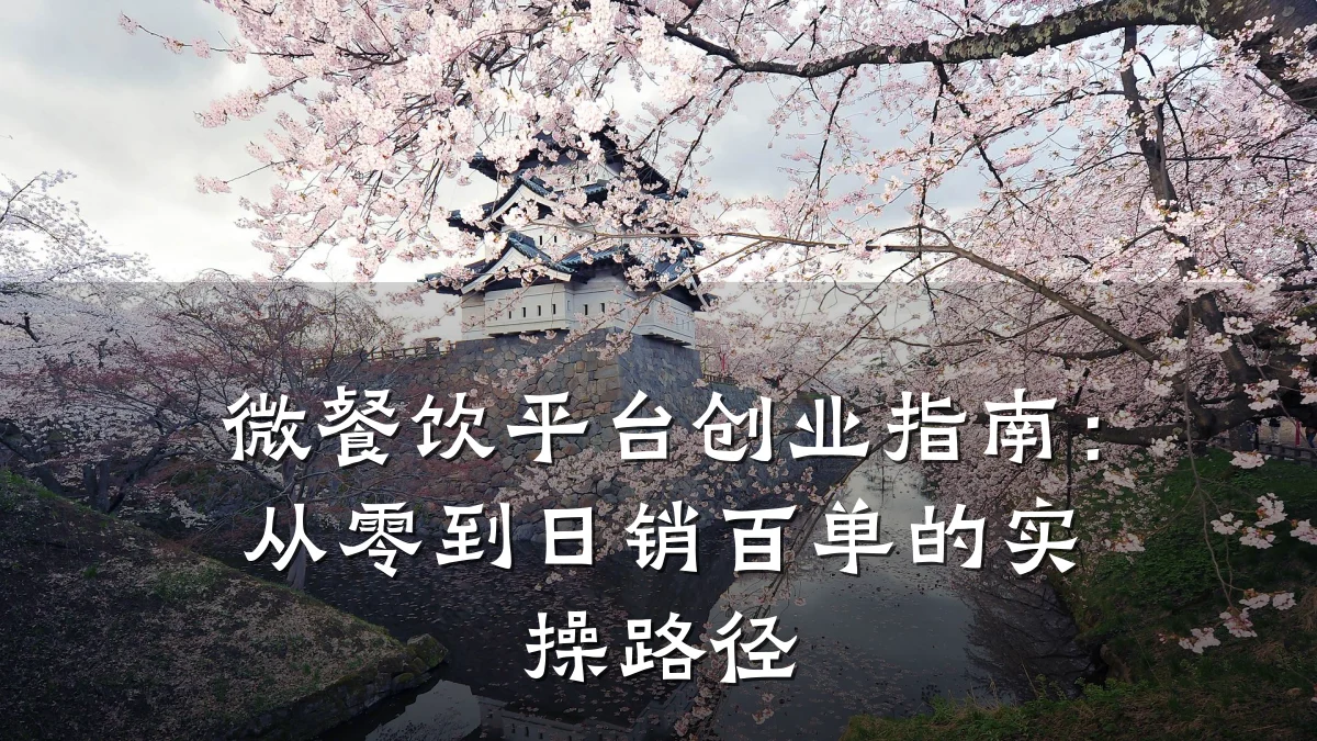 微餐饮平台创业指南：从零到日销百单的实操路径