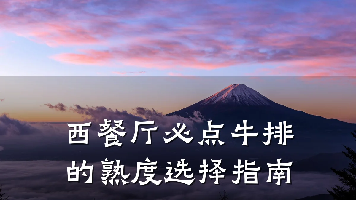 西餐厅必点牛排的熟度选择指南