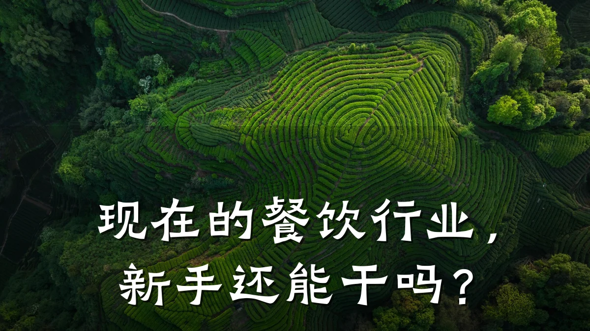 现在的餐饮行业，新手还能干吗？