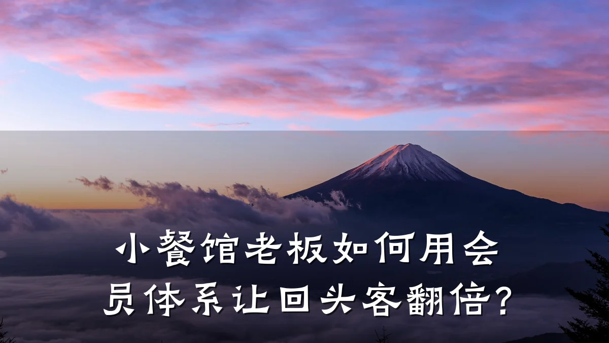 小餐馆老板如何用会员体系让回头客翻倍？