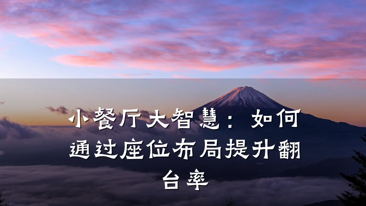 小餐厅大智慧:如何通过座位布局提升翻台率