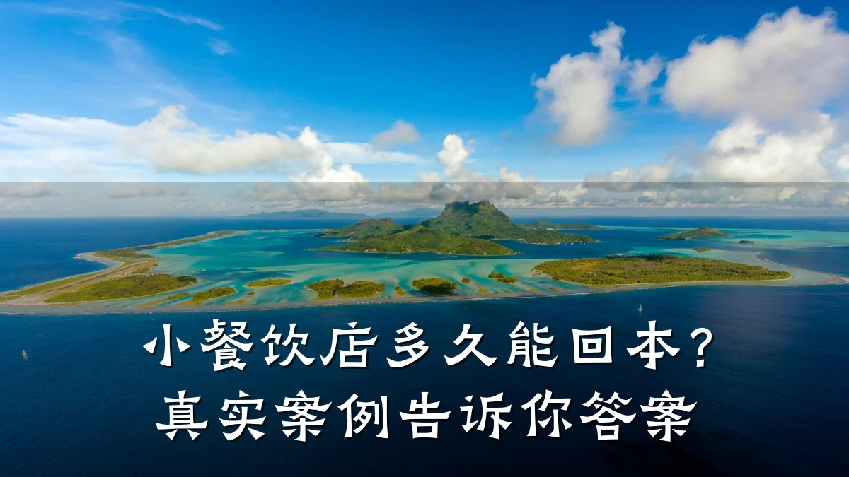 小餐饮店多久能回本?真实案例告诉你答案