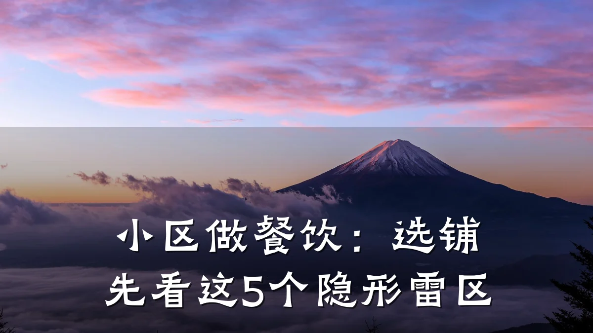 小区做餐饮：选铺先看这5个隐形雷区
