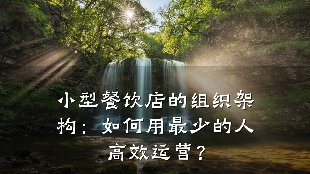 小型餐饮店的组织架构：如何用最少的人高效运营？