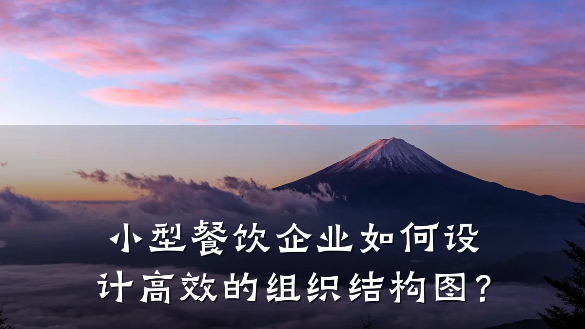 小型餐饮企业如何设计高效的组织结构图？