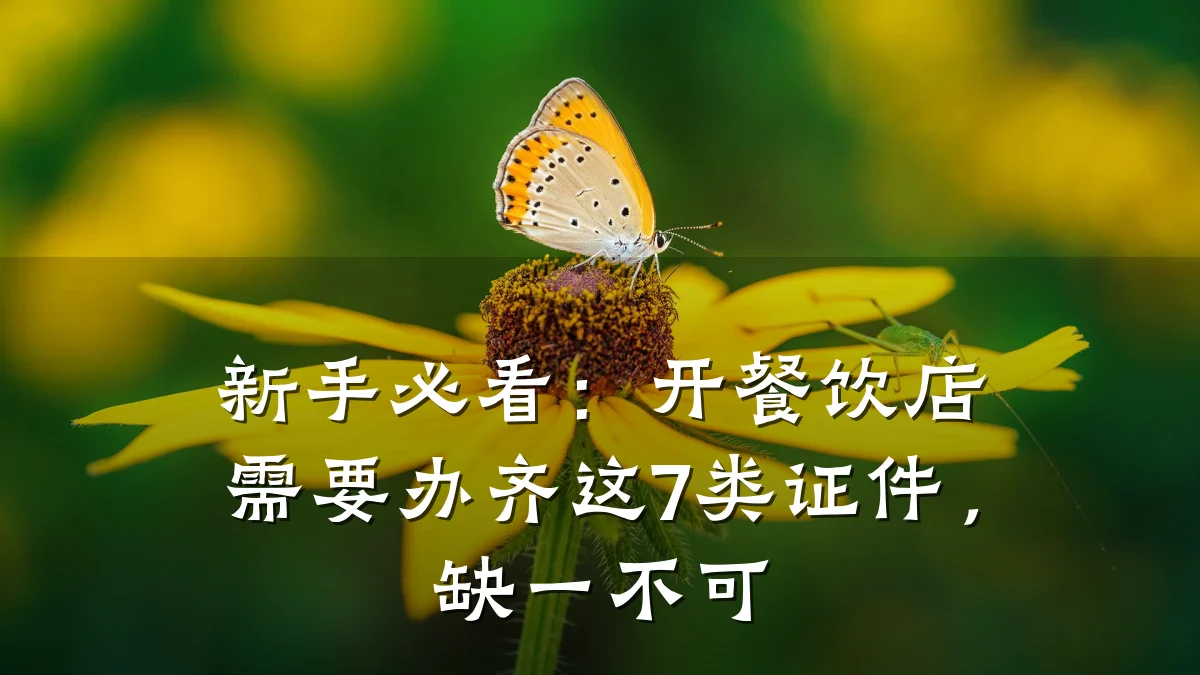 新手必看：开餐饮店需要办齐这7类证件，缺一不可