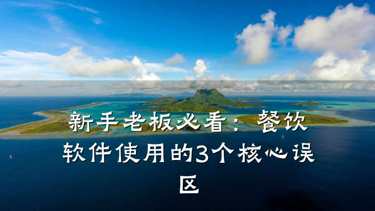 新手老板必看:餐饮软件使用的3个核心误区
