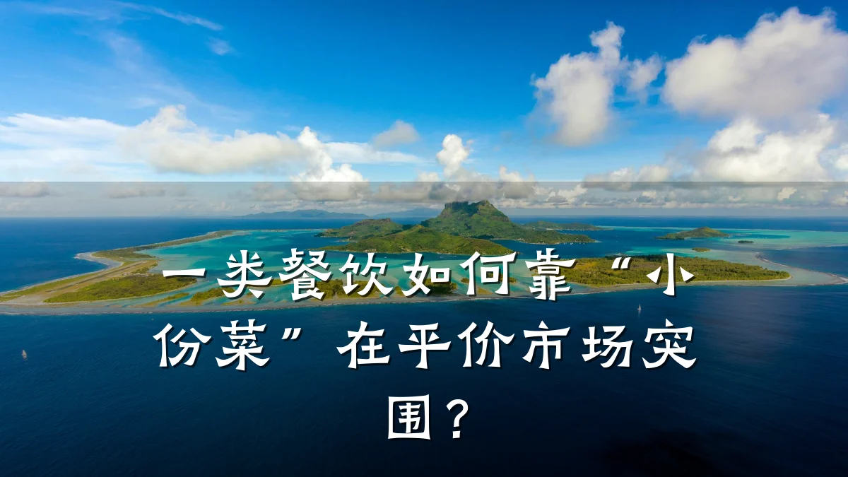 一类餐饮如何靠“小份菜”在平价市场突围?