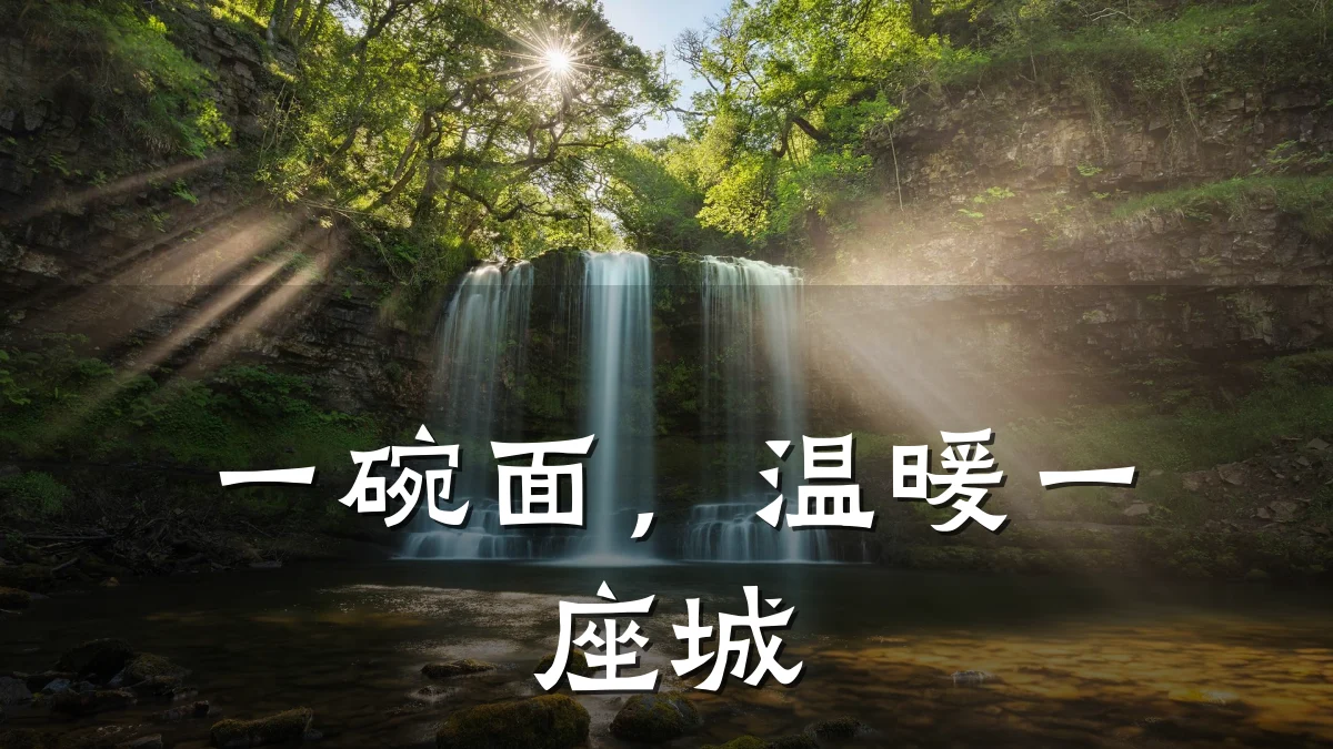 一碗面,温暖一座城