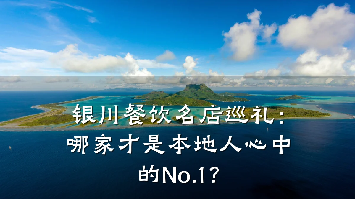 银川餐饮名店巡礼：哪家才是本地人心中的No.1？