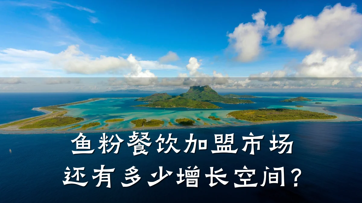 鱼粉餐饮加盟市场还有多少增长空间？