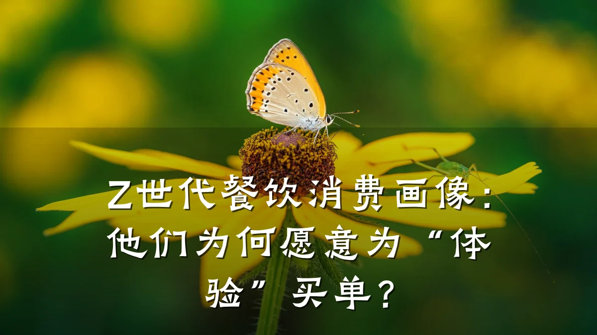 Z世代餐饮消费画像：他们为何愿意为“体验”买单？