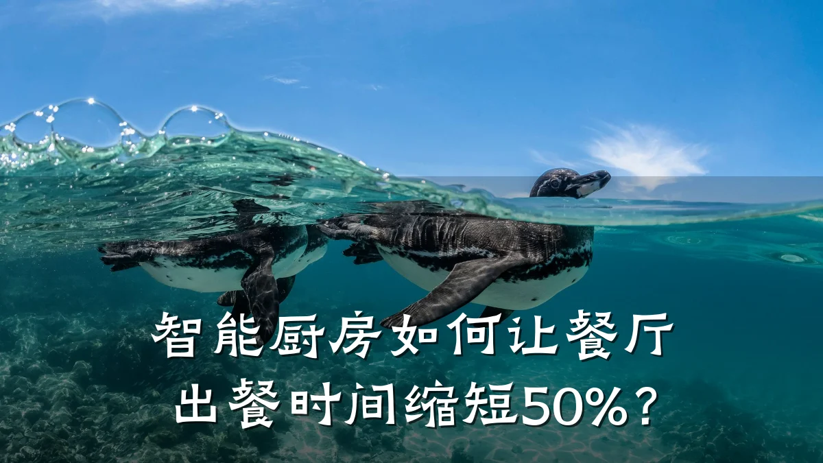 智能厨房如何让餐厅出餐时间缩短50%？