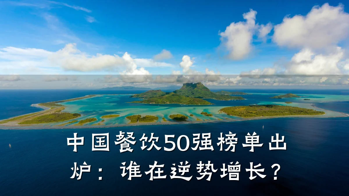 中国餐饮50强榜单出炉：谁在逆势增长？