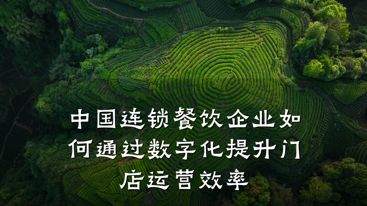 中国连锁餐饮企业如何通过数字化提升门店运营效率
