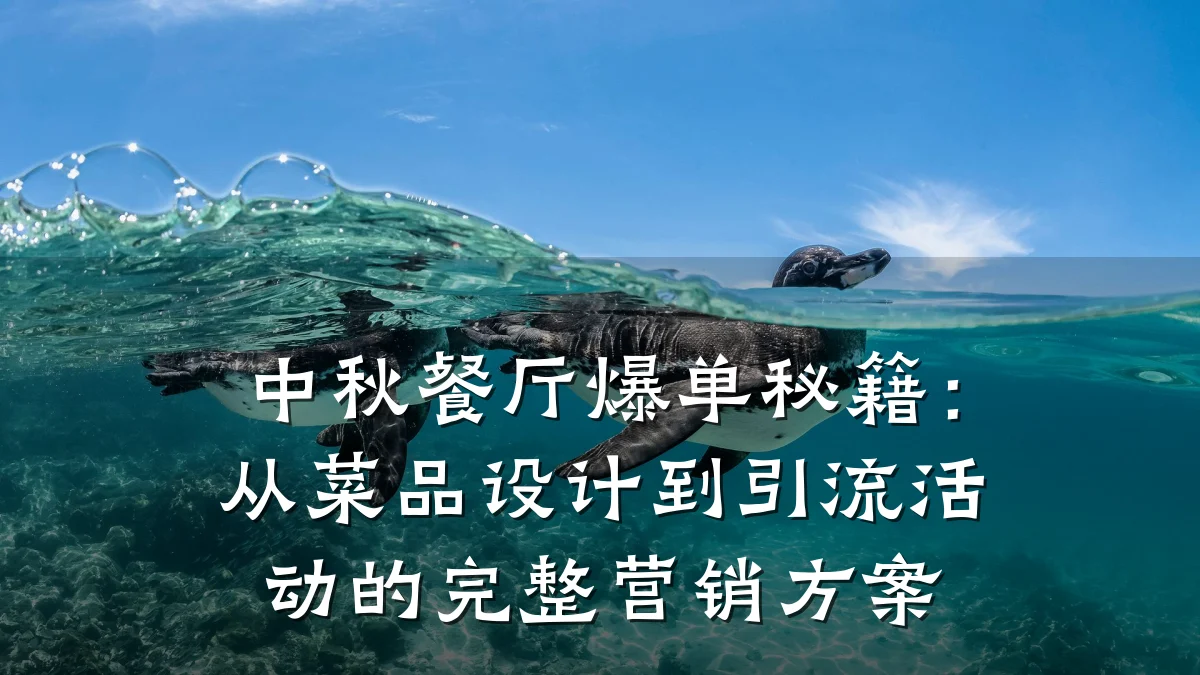中秋餐厅爆单秘籍:从菜品设计到引流活动的完整营销方案