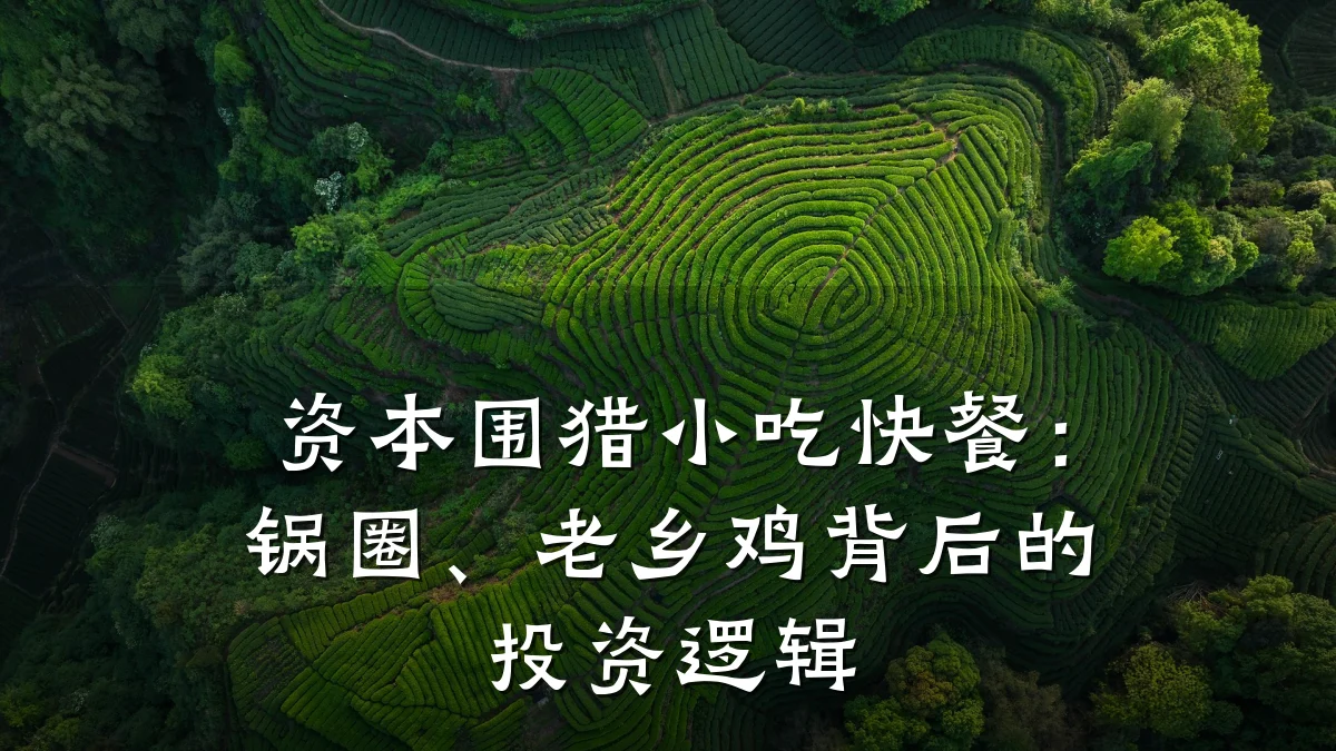 资本围猎小吃快餐:锅圈、老乡鸡背后的投资逻辑