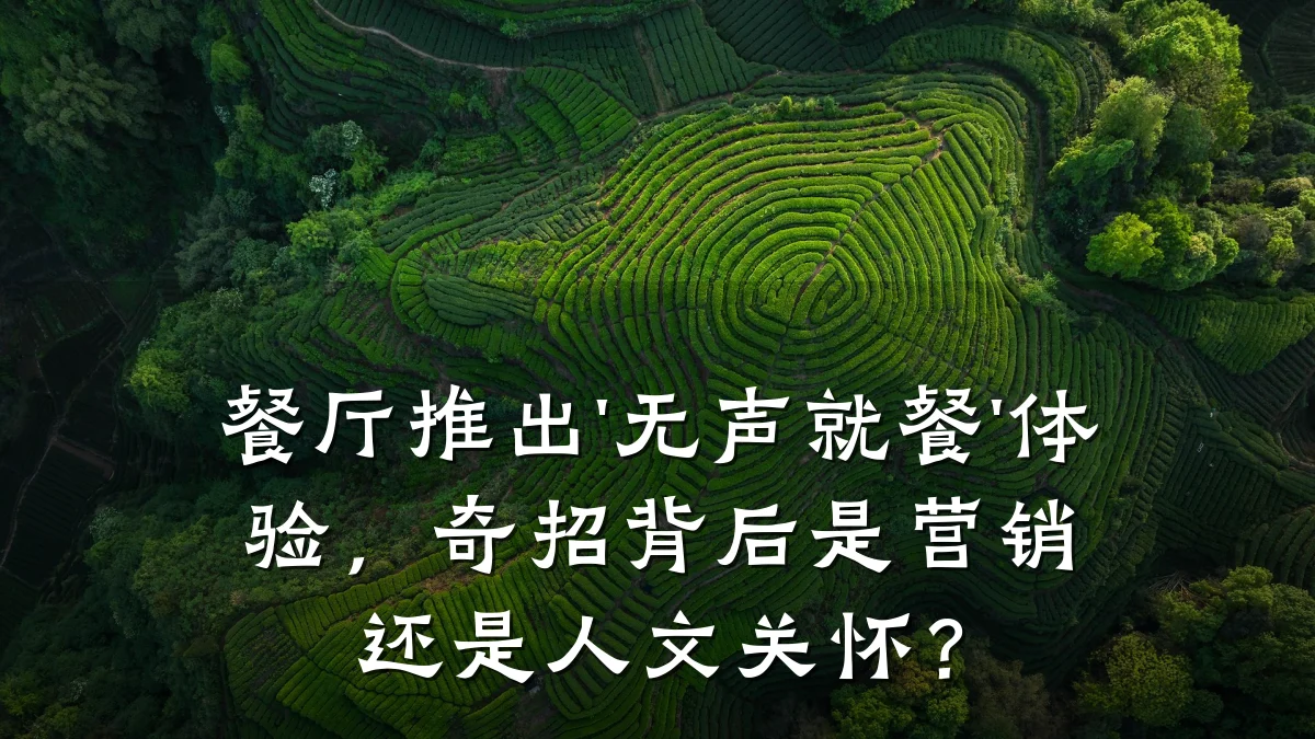 餐厅推出'无声就餐'体验，奇招背后是营销还是人文关怀？