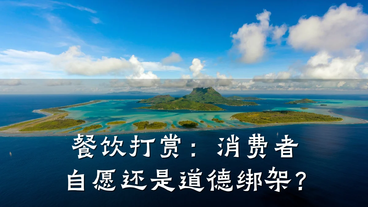 餐饮打赏:消费者自愿还是道德绑架?