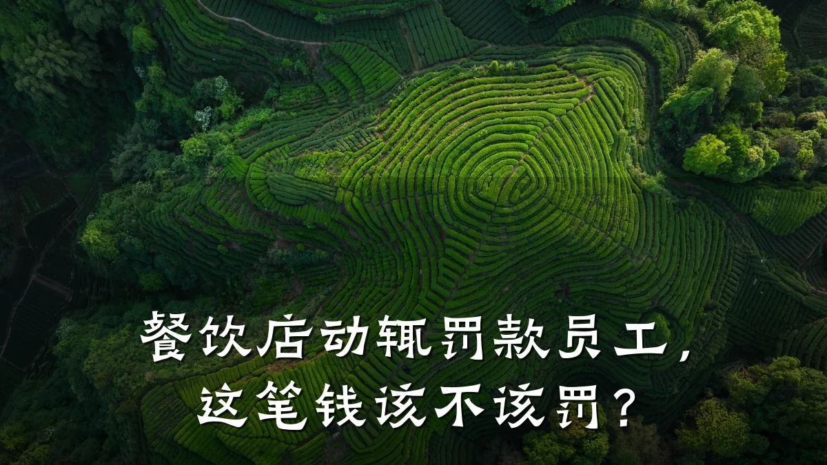 餐饮店动辄罚款员工，这笔钱该不该罚？