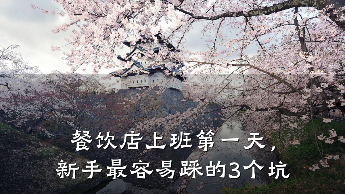 餐饮店上班第一天，新手最容易踩的3个坑