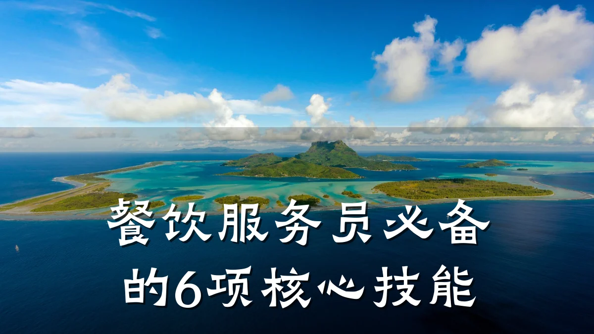 餐饮服务员必备的6项核心技能