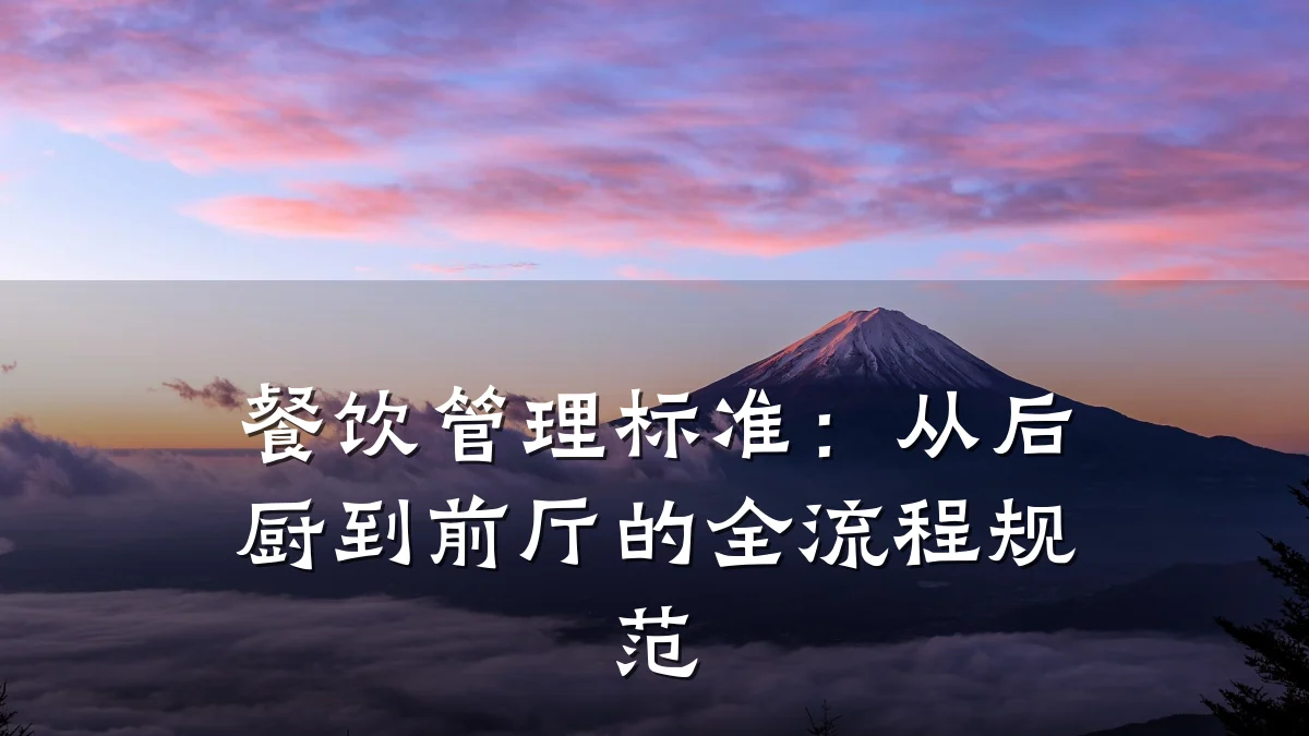 餐饮管理标准：从后厨到前厅的全流程规范