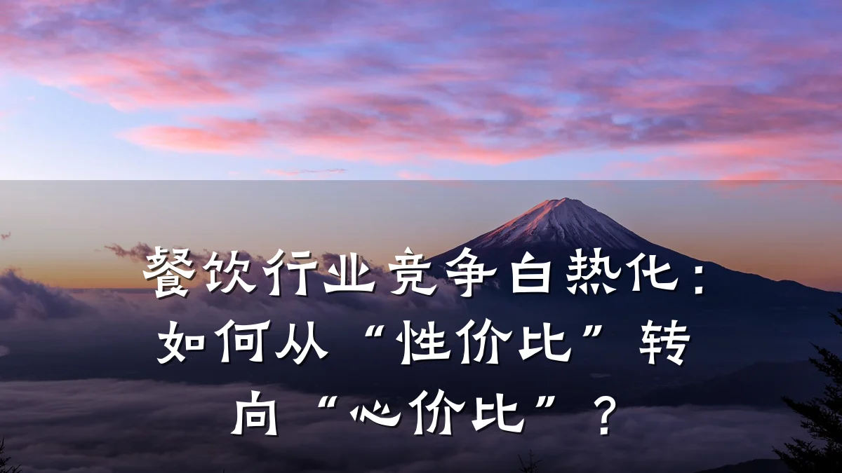 餐饮行业竞争白热化：如何从“性价比”转向“心价比”？