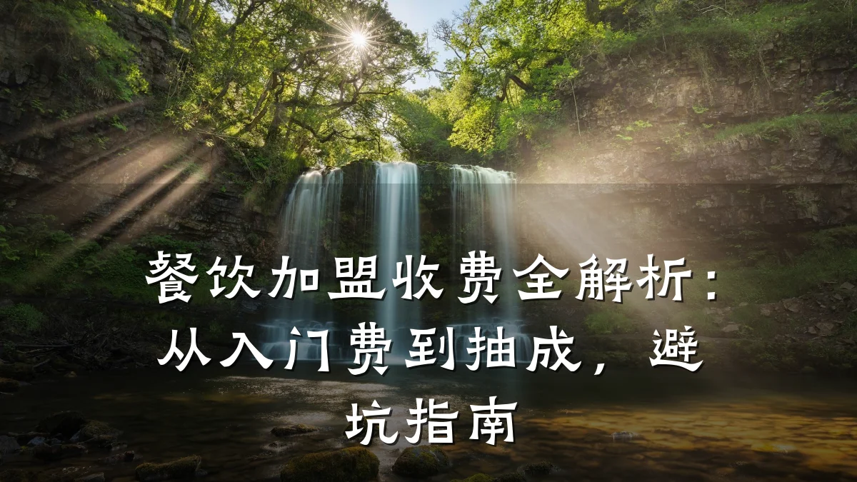 餐饮加盟收费全解析：从入门费到抽成，避坑指南