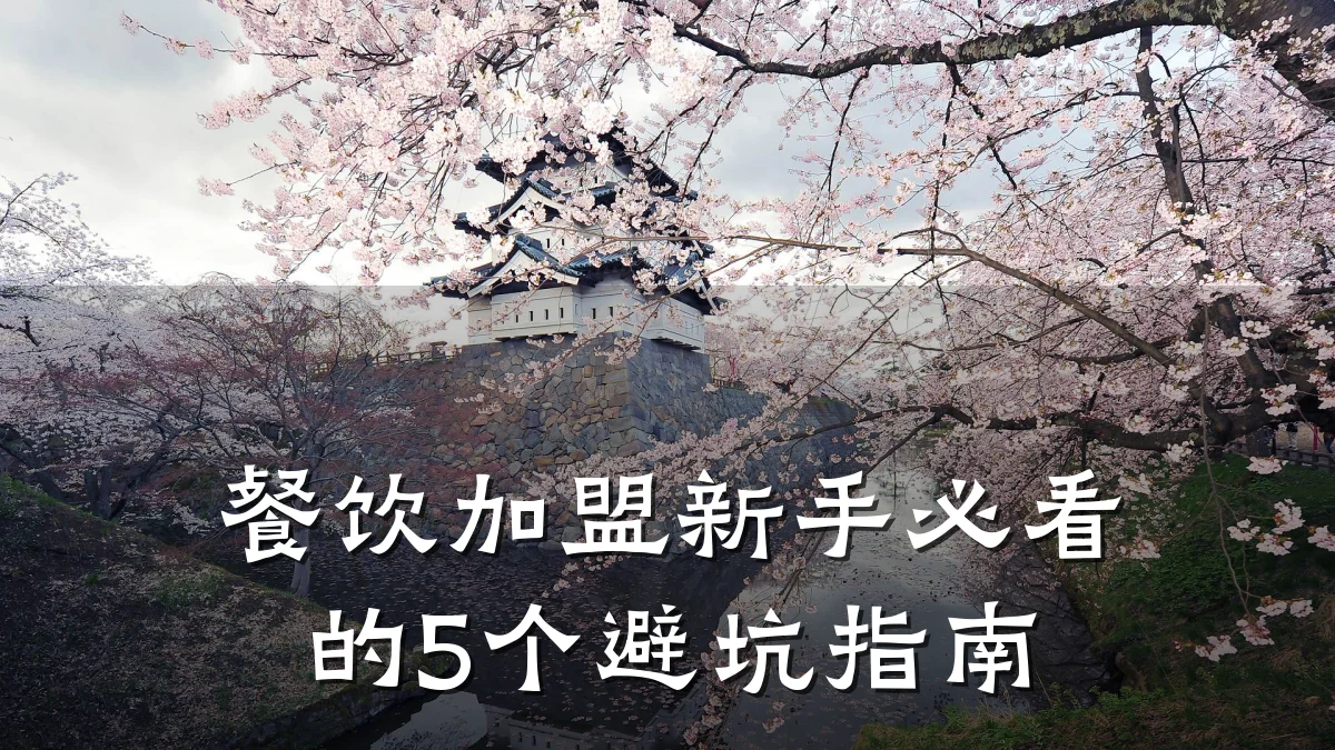 餐饮加盟新手必看的5个避坑指南