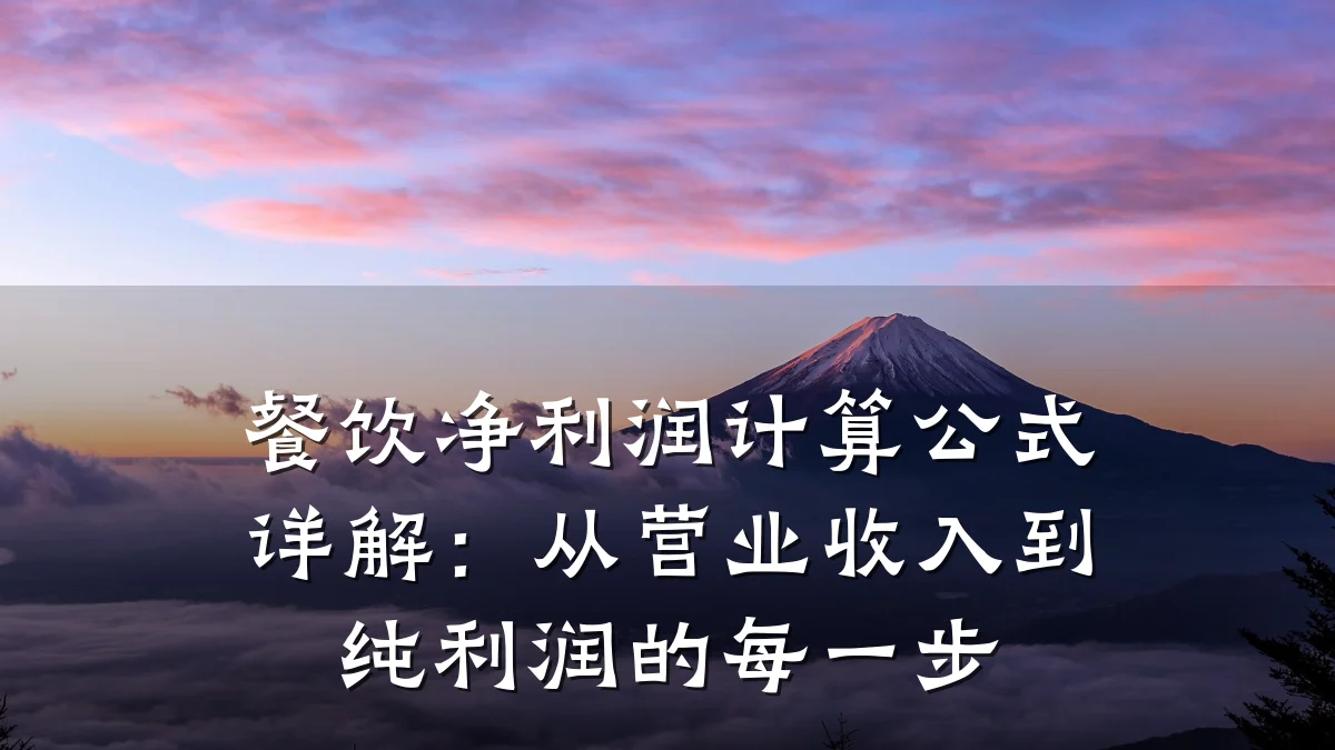 餐饮净利润计算公式详解:从营业收入到纯利润的每一步
