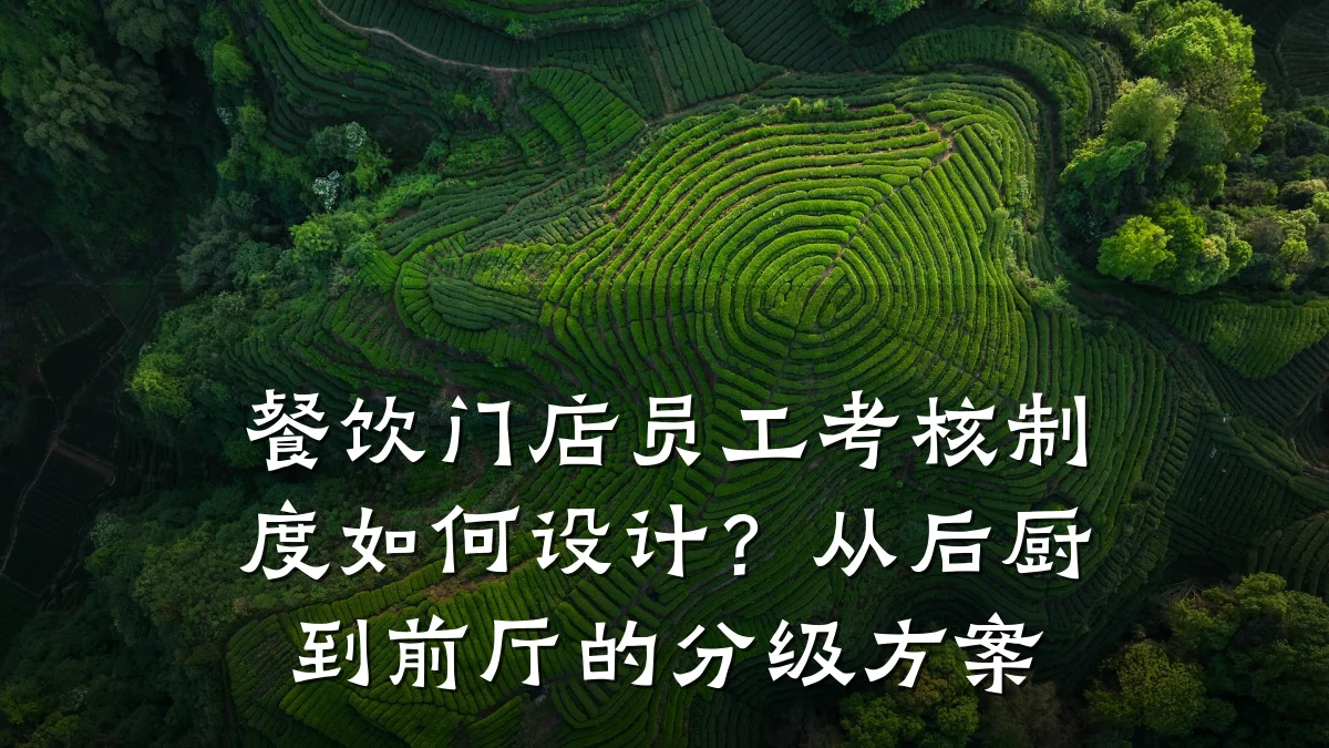 餐饮门店员工考核制度如何设计？从后厨到前厅的分级方案