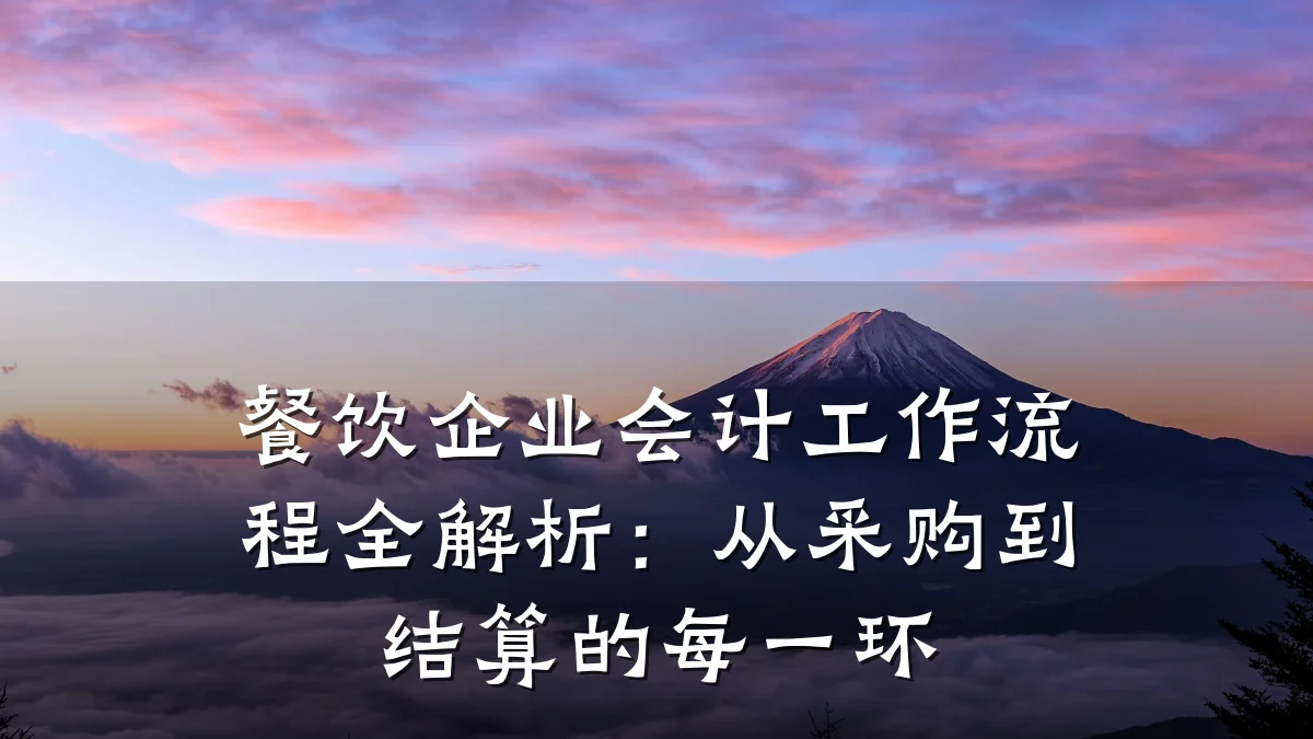 餐饮企业会计工作流程全解析：从采购到结算的每一环