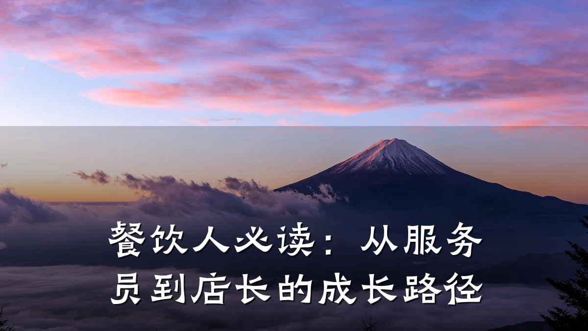 餐饮人必读：从服务员到店长的成长路径