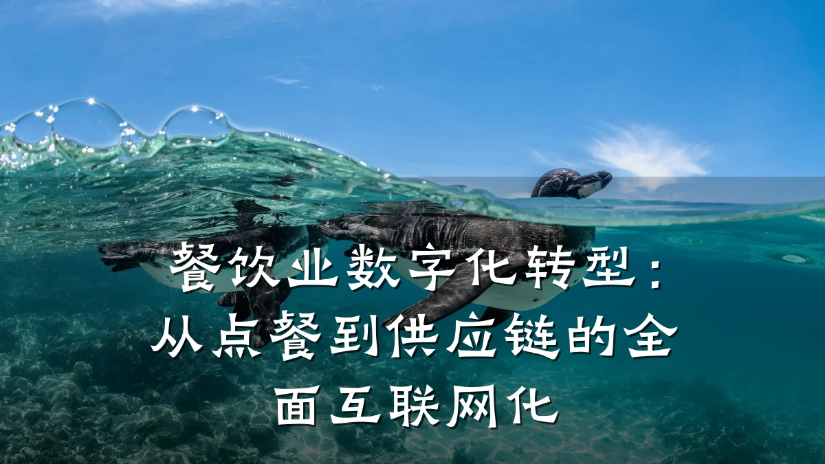 餐饮业数字化转型：从点餐到供应链的全面互联网化