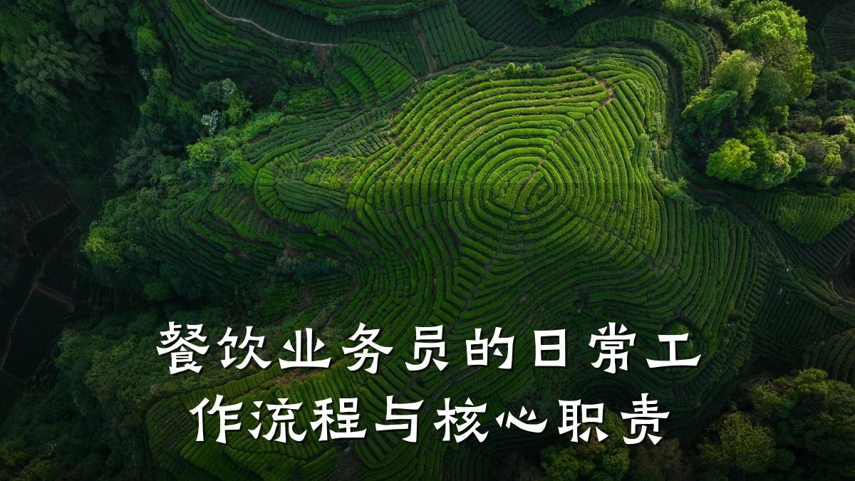 餐饮业务员的日常工作流程与核心职责