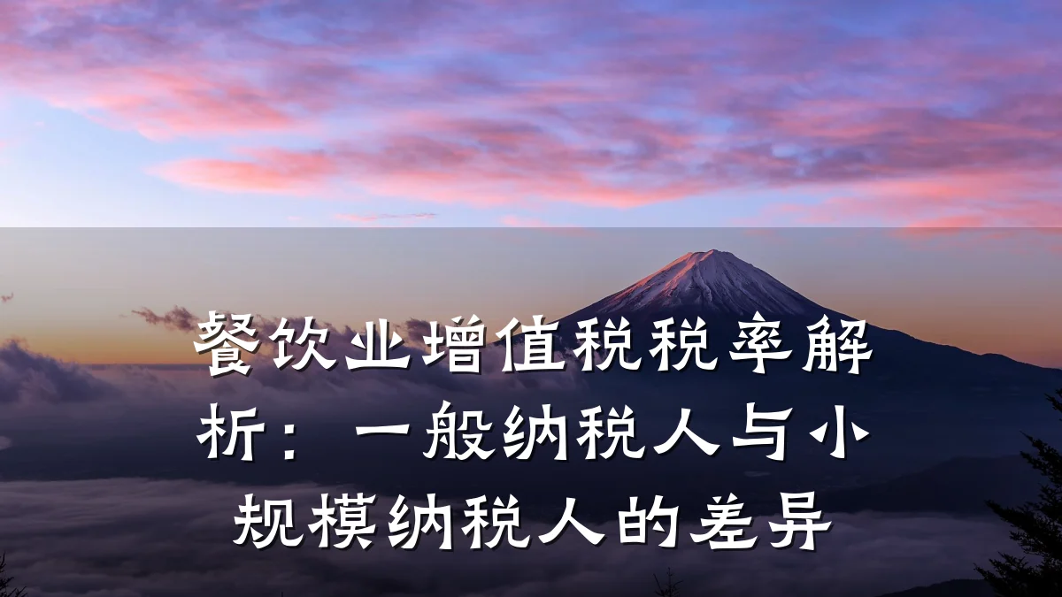 餐饮业增值税税率解析：一般纳税人与小规模纳税人的差异