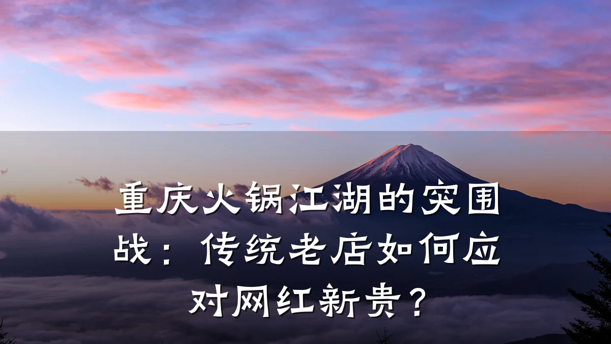 重庆火锅江湖的突围战：传统老店如何应对网红新贵？