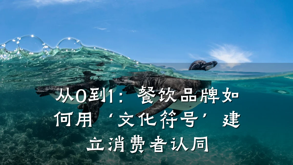 从0到1：餐饮品牌如何用‘文化符号’建立消费者认同