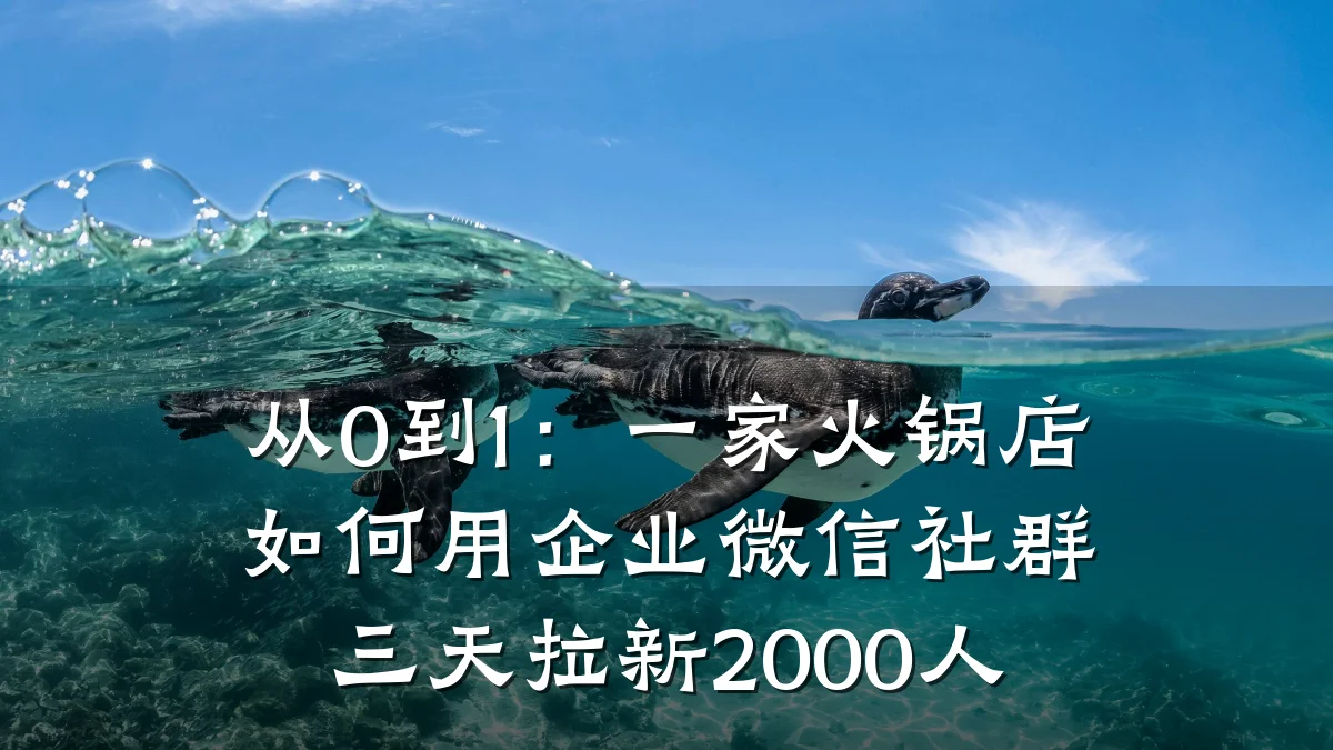 从0到1：一家火锅店如何用企业微信社群三天拉新2000人