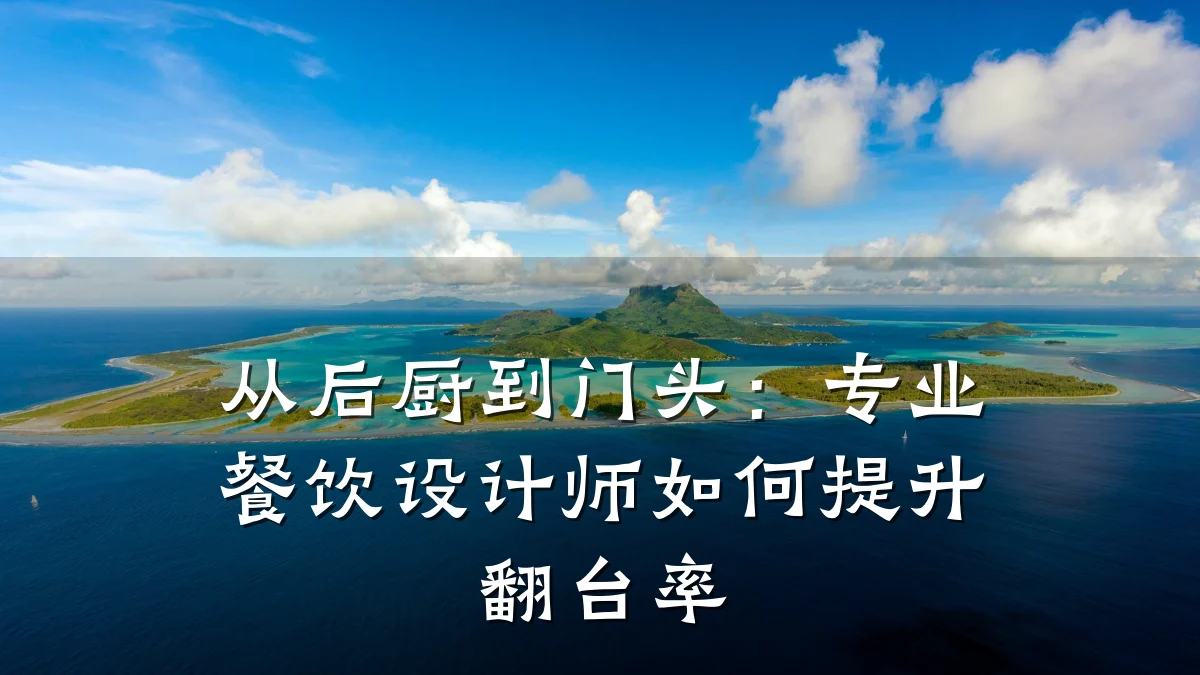 从后厨到门头：专业餐饮设计师如何提升翻台率