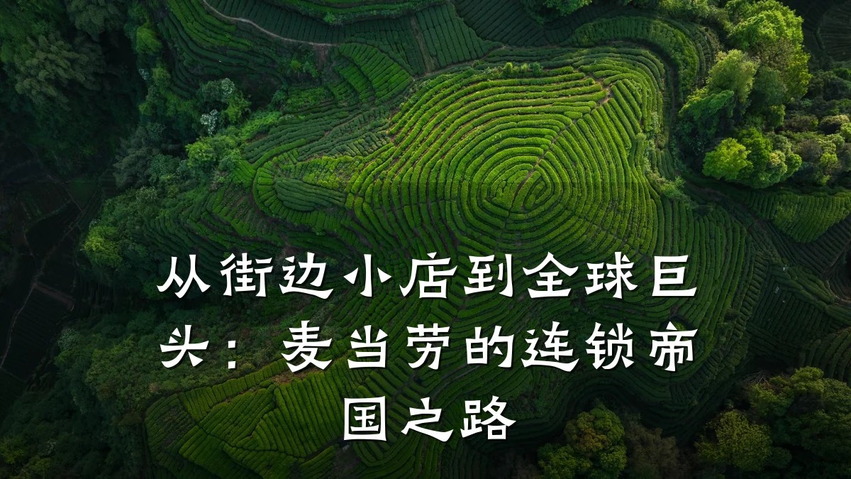 从街边小店到全球巨头：麦当劳的连锁帝国之路