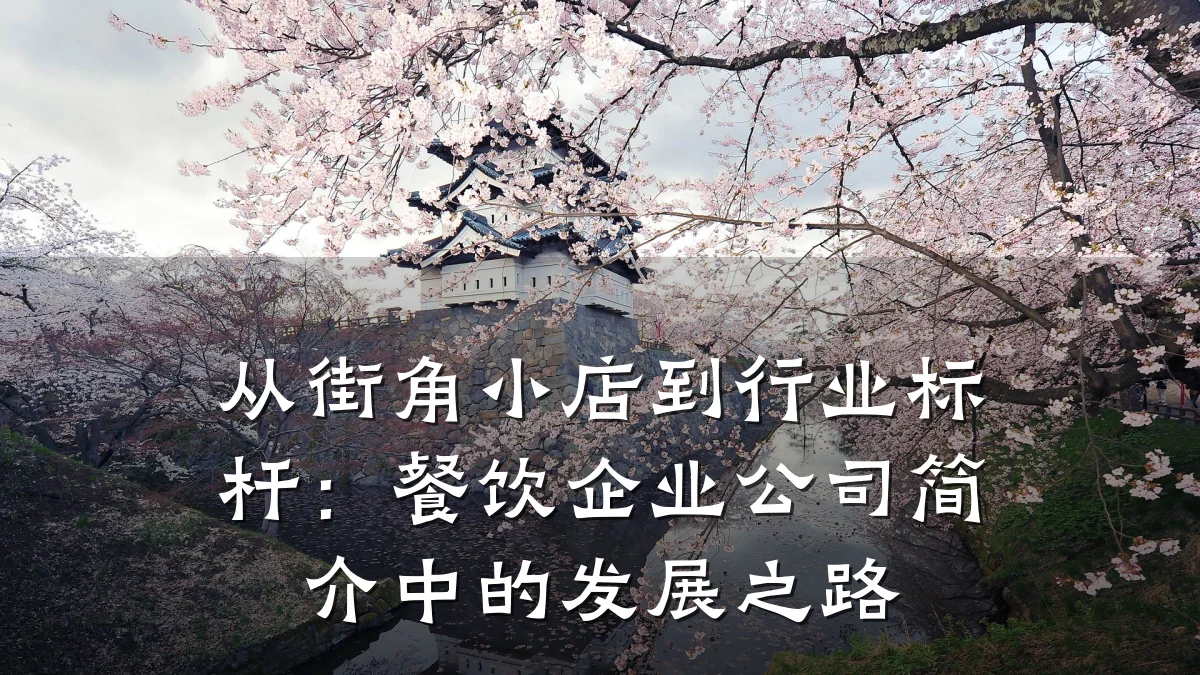 从街角小店到行业标杆：餐饮企业公司简介中的发展之路