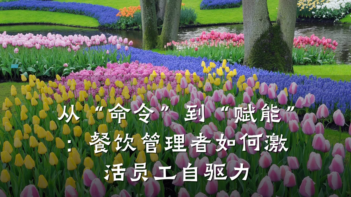 从“命令”到“赋能”：餐饮管理者如何激活员工自驱力