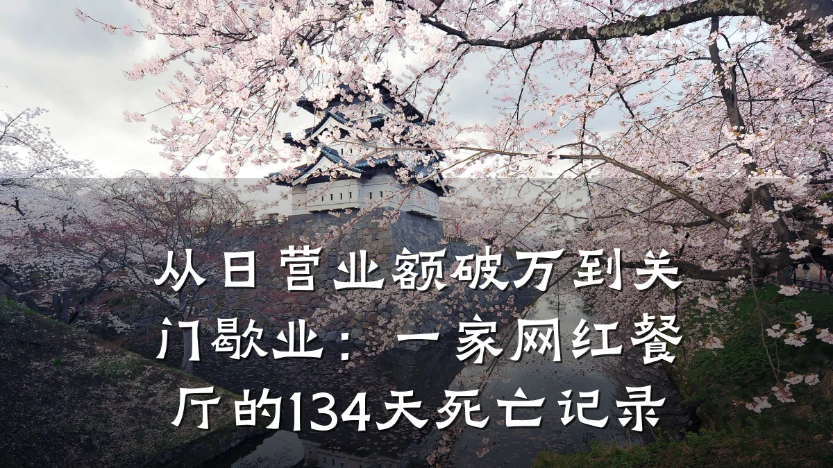从日营业额破万到关门歇业：一家网红餐厅的134天死亡记录