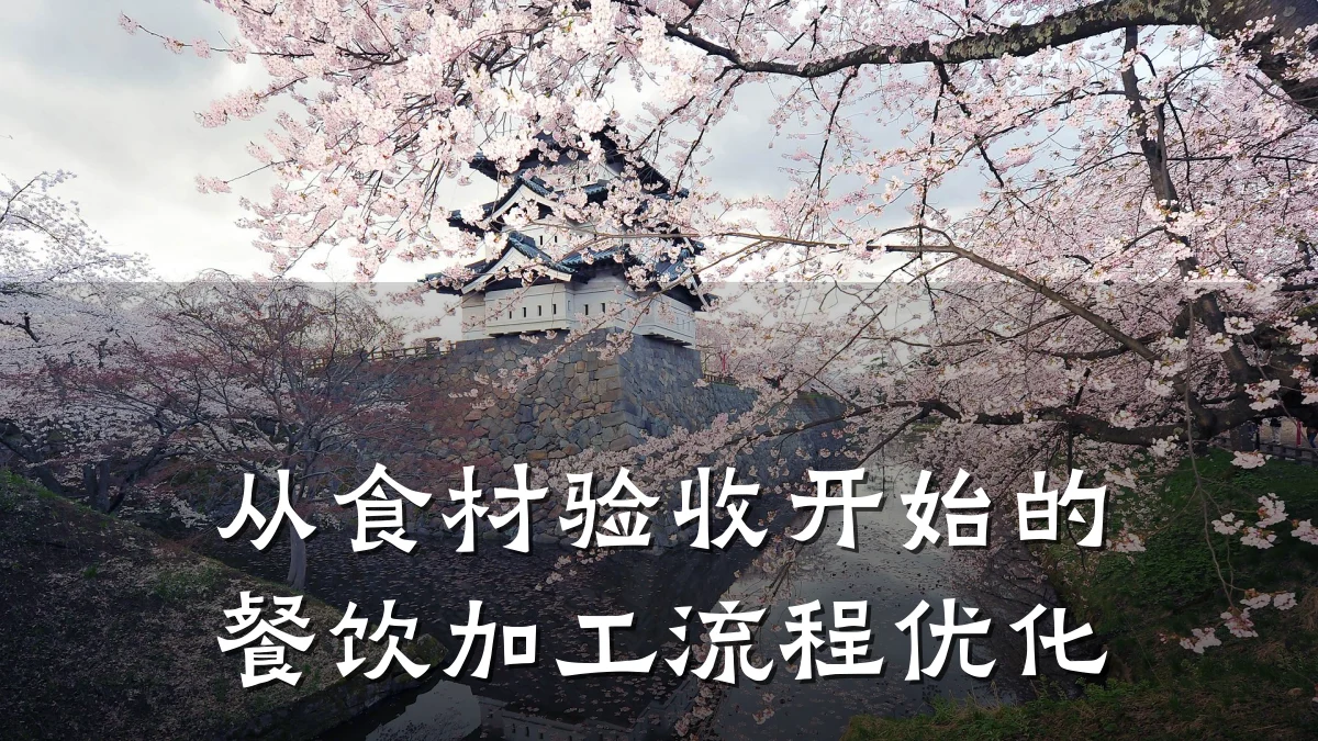 从食材验收开始的餐饮加工流程优化