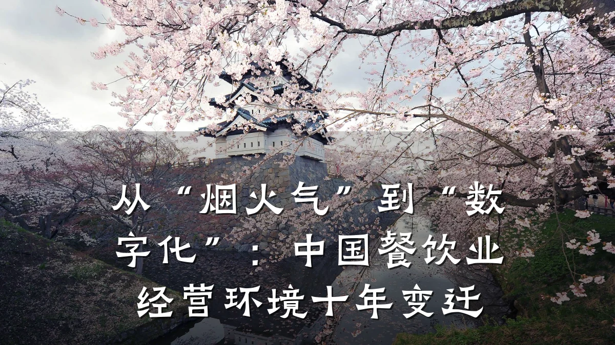 从“烟火气”到“数字化”：中国餐饮业经营环境十年变迁